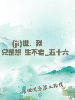 懸壺濟(jì)世，我只是想長生不老