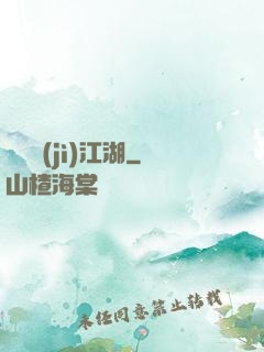 懸壺濟(jì)江湖