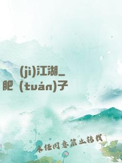 懸壺濟(jì)江湖