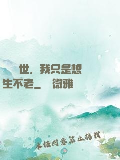 懸壺濟世，我只是想長生不老