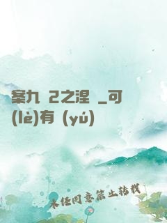 懸案九闕2之涅槃
