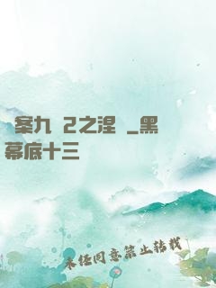 懸案九闕2之涅槃