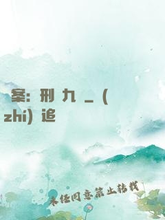 懸案：刑偵九組