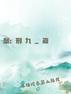 懸案：刑偵九組