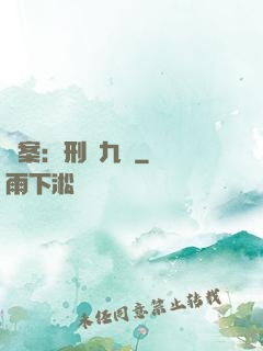 懸案：刑偵九組