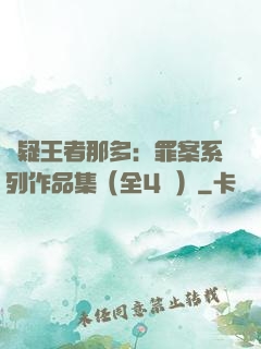 懸疑王者那多：罪案系列作品集（全4冊）