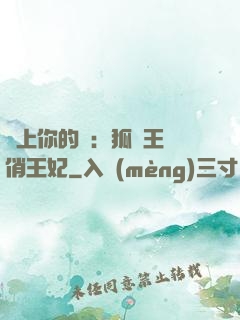 戀上你的寵：狐貍王爺俏王妃