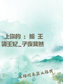 戀上你的寵：狐貍王爺俏王妃