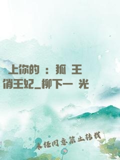 戀上你的寵：狐貍王爺俏王妃