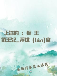戀上你的寵：狐貍王爺俏王妃