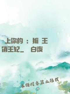 戀上你的寵：狐貍王爺俏王妃