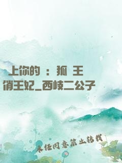 戀上你的寵：狐貍王爺俏王妃