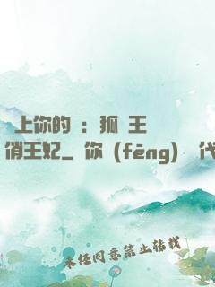 戀上你的寵：狐貍王爺俏王妃
