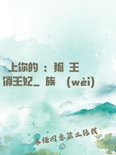 戀上你的寵：狐貍王爺俏王妃