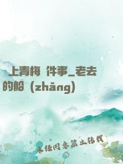 戀上青梅這件事