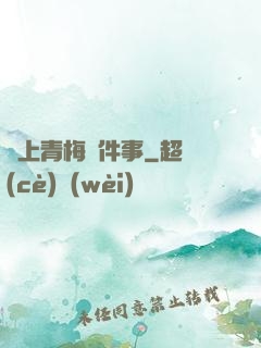 戀上青梅這件事