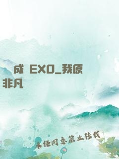 戀勛成癮EXO