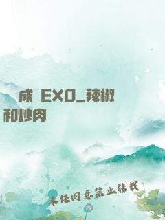 戀勛成癮EXO