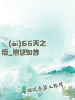 戀愛(ài)66天之后