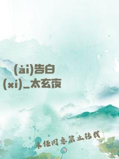 戀愛(ài)告白練習(xí)