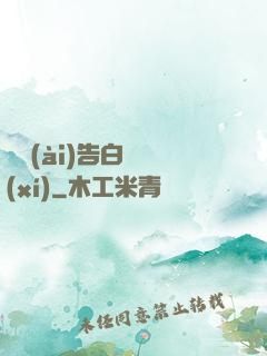 戀愛(ài)告白練習(xí)