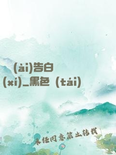 戀愛(ài)告白練習(xí)
