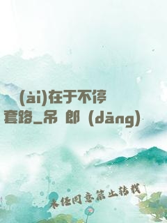 戀愛(ài)在于不停套路