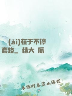 戀愛(ài)在于不停套路