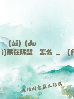 戀愛(ài)對(duì)象在隔壁戀綜怎么辦