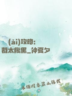戀愛(ài)攻略：總裁太腹黑