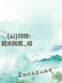 戀愛(ài)攻略：總裁太腹黑