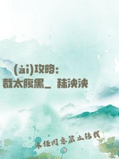 戀愛(ài)攻略：總裁太腹黑