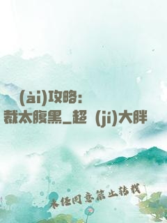 戀愛(ài)攻略：總裁太腹黑