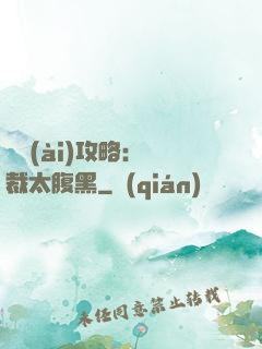 戀愛(ài)攻略：總裁太腹黑