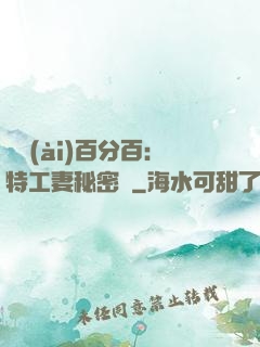 戀愛(ài)百分百：特工妻秘密寵