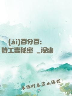 戀愛(ài)百分百：特工妻秘密寵