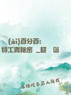戀愛(ài)百分百：特工妻秘密寵