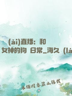 戀愛(ài)直播：和女神的狗糧日常