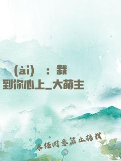 戀愛(ài)筆記：栽到你心上