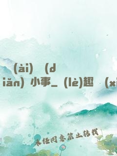 戀愛(ài)這點(diǎn)兒小事