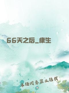戀愛66天之后