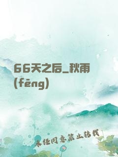 戀愛66天之后