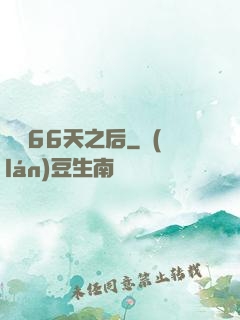 戀愛66天之后