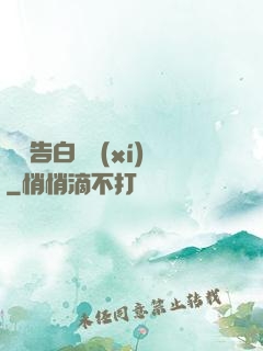 戀愛告白練習(xí)