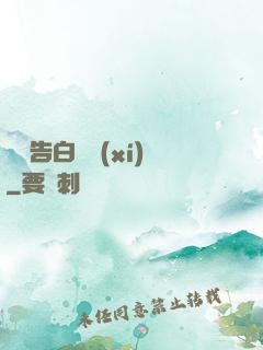 戀愛告白練習(xí)