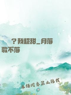 戀愛嗎？我超甜