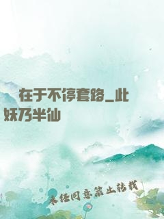 戀愛在于不停套路