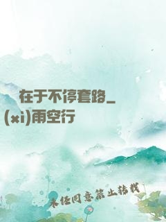 戀愛在于不停套路