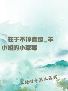 戀愛在于不停套路