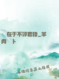 戀愛在于不停套路